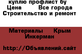 куплю профлист бу › Цена ­ 10 - Все города Строительство и ремонт » Материалы   . Крым,Инкерман